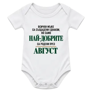 Най-добрите са родени през Август върху Боди