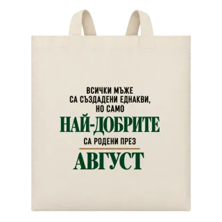 Най-добрите са родени през Август върху Чанта