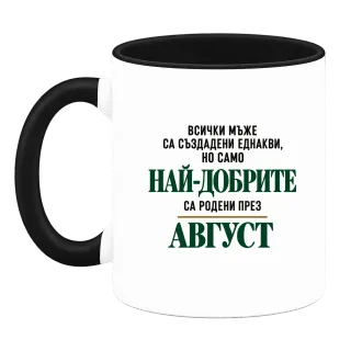 Най-добрите са родени през Август върху Чаша
