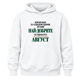 Най-добрите са родени през Август върху Худи