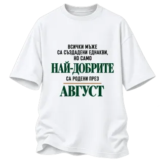Най-добрите са родени през Август върху Овърсайз