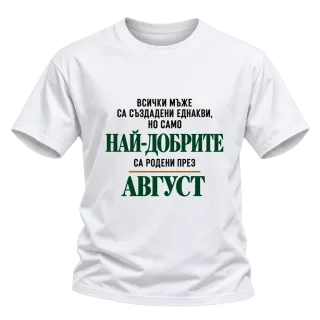Най-добрите са родени през Август върху Тениска