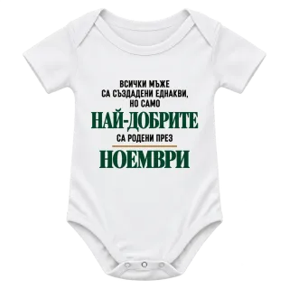 Най-добрите са родени през Ноември върху Боди