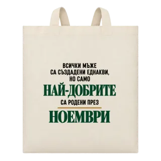 Най-добрите са родени през Ноември върху Чанта