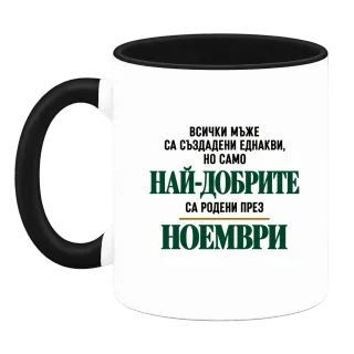 Най-добрите са родени през Ноември върху Чаша