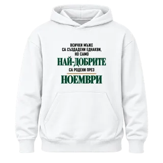 Най-добрите са родени през Ноември върху Худи
