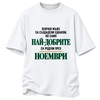 Най-добрите са родени през Ноември върху Овърсайз