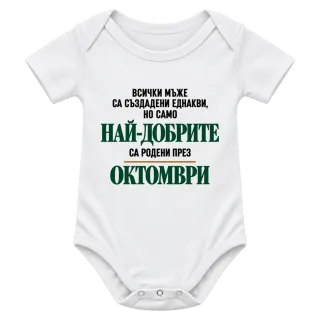 Най-добрите са родени през Октомври върху Боди