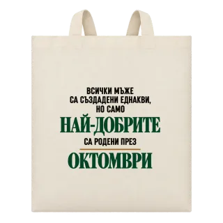 Най-добрите са родени през Октомври върху Чанта