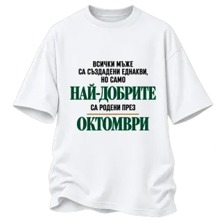 Най-добрите са родени през Октомври върху Овърсайз