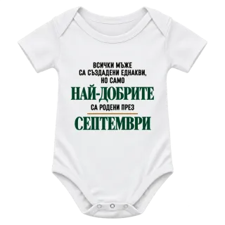 Най-добрите са родени през Септември върху Боди