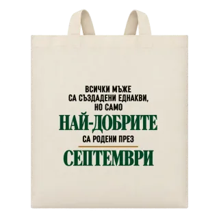 Най-добрите са родени през Септември върху Чанта