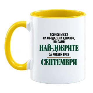Най-добрите са родени през Септември върху Чаша
