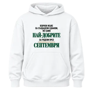 Най-добрите са родени през Септември върху Худи