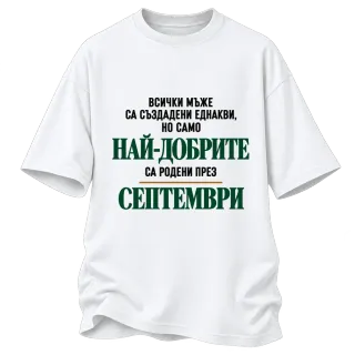 Най-добрите са родени през Септември върху Овърсайз