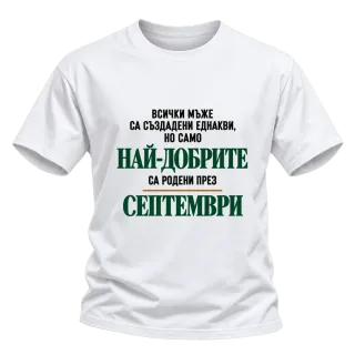 Най-добрите са родени през Септември върху Тениска
