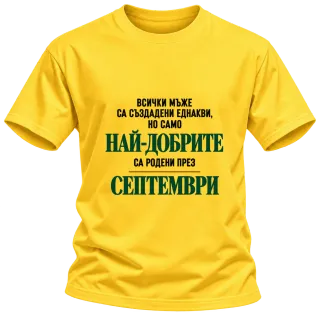 Най-добрите са родени през Септември върху Тениска
