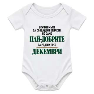 Най-добрите са родени през декември върху Боди