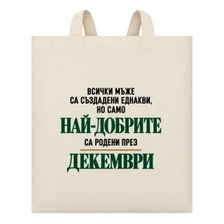 Най-добрите са родени през декември върху Чанта