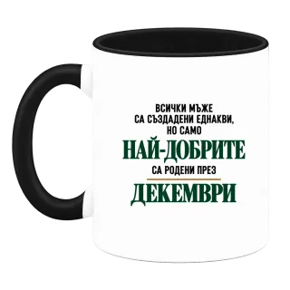 Най-добрите са родени през декември върху Чаша