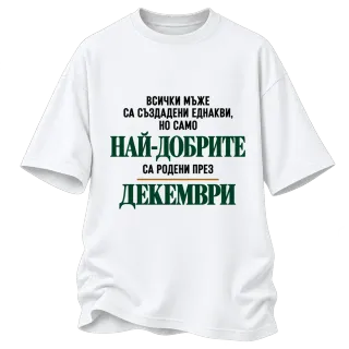 Най-добрите са родени през декември върху Овърсайз