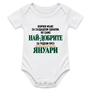 Най-добрите са родени през януари върху Боди