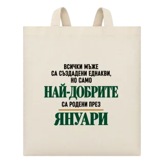 Най-добрите са родени през януари върху Чанта