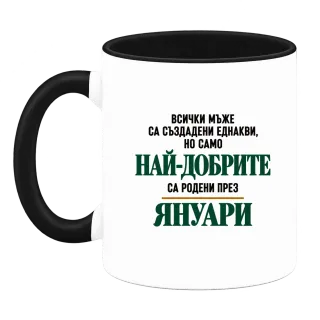 Най-добрите са родени през януари върху Чаша