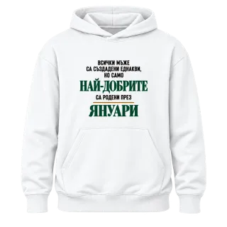 Най-добрите са родени през януари върху Худи
