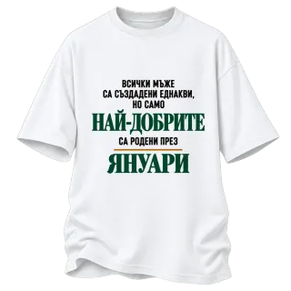 Най-добрите са родени през януари върху Овърсайз