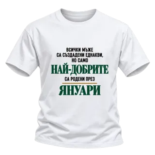 Най-добрите са родени през януари върху Тениска