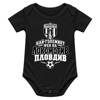 Най-големият фен на Локомотив Пловдив върху Боди