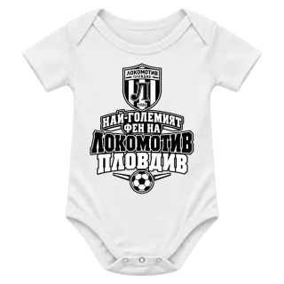 Най-големият фен на Локомотив Пловдив върху Боди