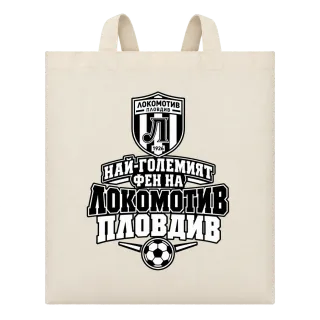 Най-големият фен на Локомотив Пловдив върху Чанта