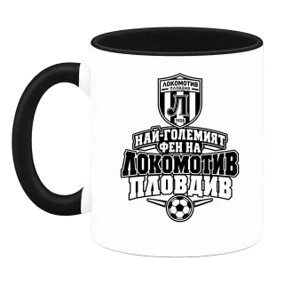 Най-големият фен на Локомотив Пловдив върху Чаша