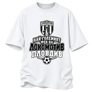 Най-големият фен на Локомотив Пловдив върху Овърсайз