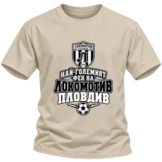 Най-големият фен на Локомотив Пловдив върху Тениска