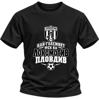 Най-големият фен на Локомотив Пловдив върху Тениска