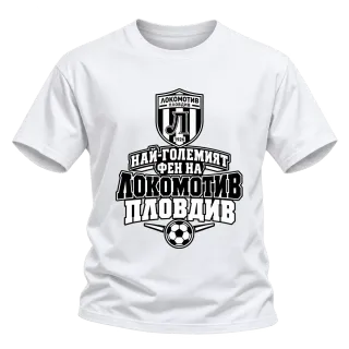 Най-големият фен на Локомотив Пловдив върху Тениска
