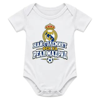Най-големият фен на Реал Мадрид върху Боди