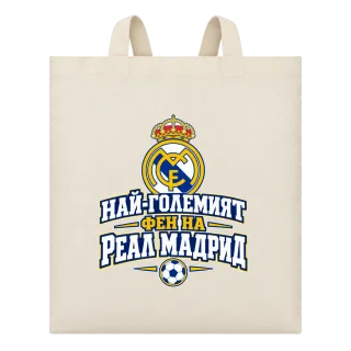 Най-големият фен на Реал Мадрид върху Чанта
