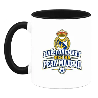 Най-големият фен на Реал Мадрид върху Чаша