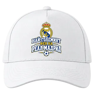 Най-големият фен на Реал Мадрид върху Шапка