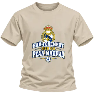 Най-големият фен на Реал Мадрид върху Тениска