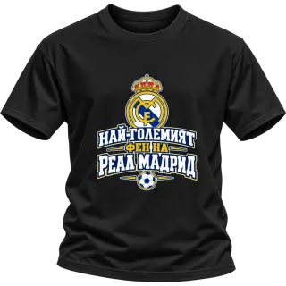 Най-големият фен на Реал Мадрид върху Тениска