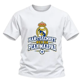 Най-големият фен на Реал Мадрид върху Тениска