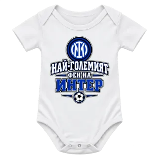 Най-големият фен на Интер върху Боди