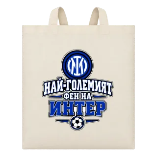 Най-големият фен на Интер върху Чанта