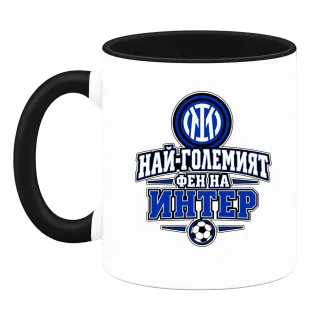 Най-големият фен на Интер върху Чаша