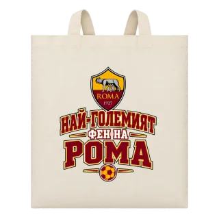 Най-големият фен на Рома върху Чанта